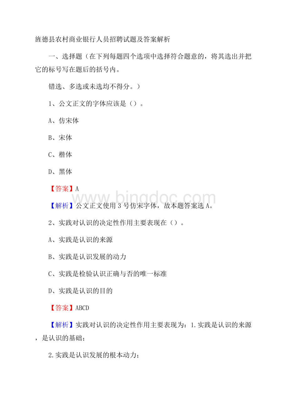 旌德县农村商业银行人员招聘试题及答案解析.docx_第1页