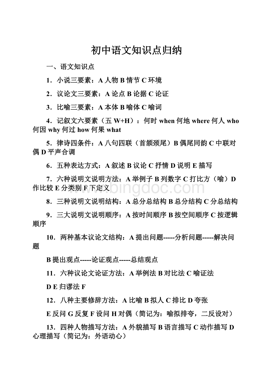 初中语文知识点归纳.docx_第1页