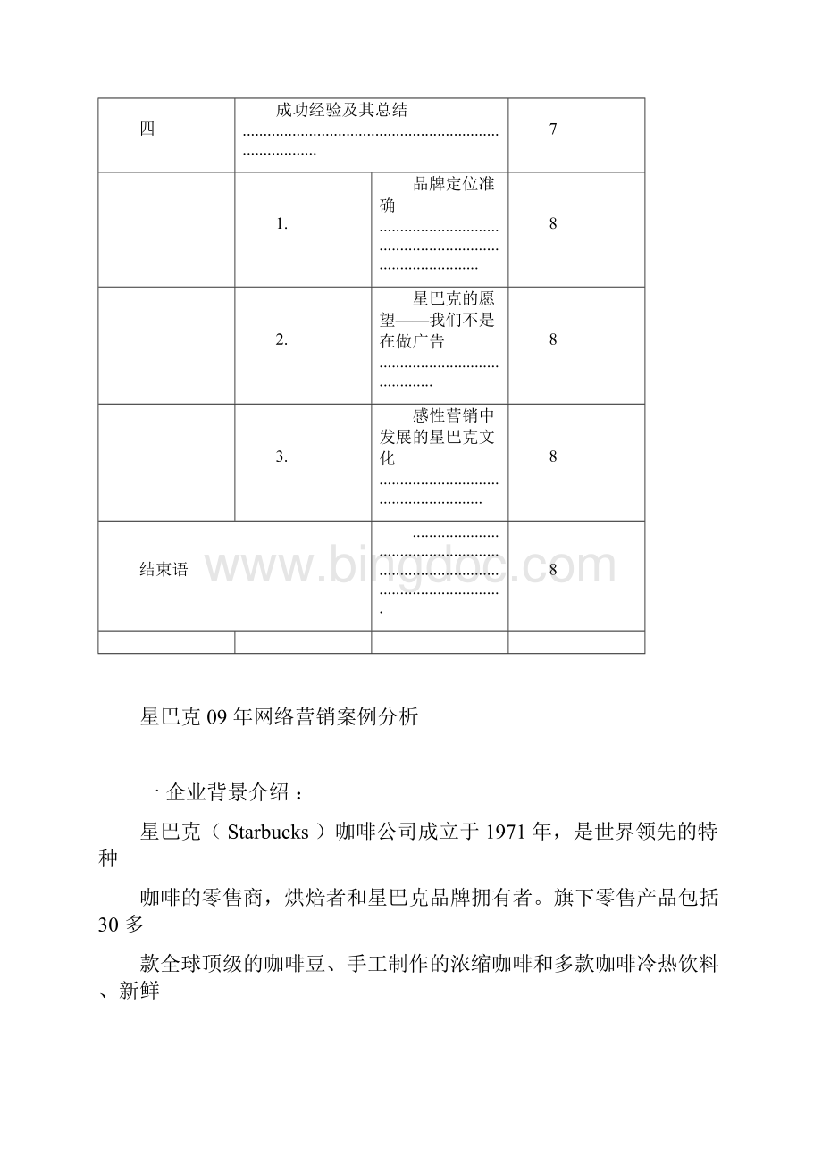 星巴克网络营销策略分析.docx_第3页