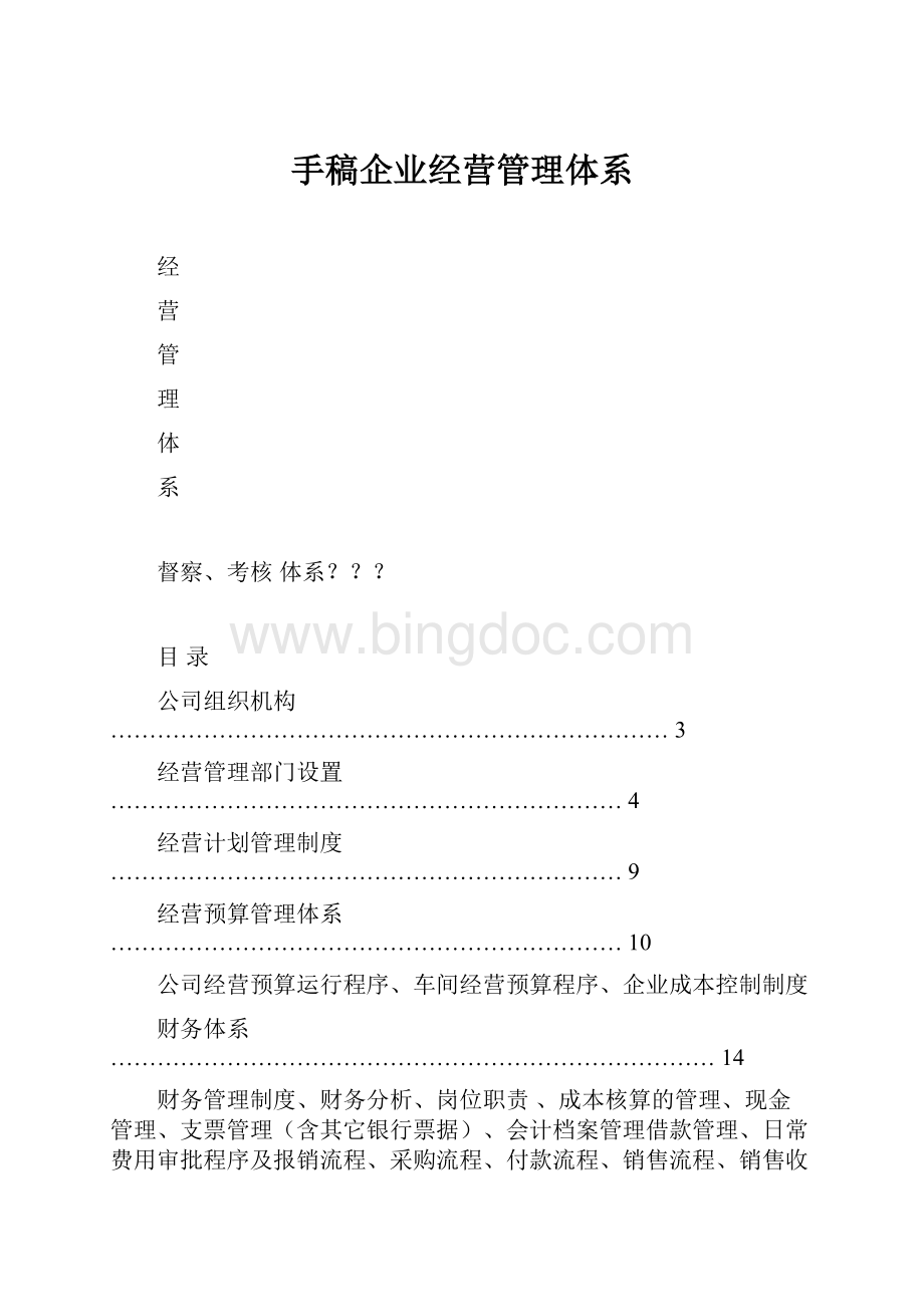 手稿企业经营管理体系.docx_第1页