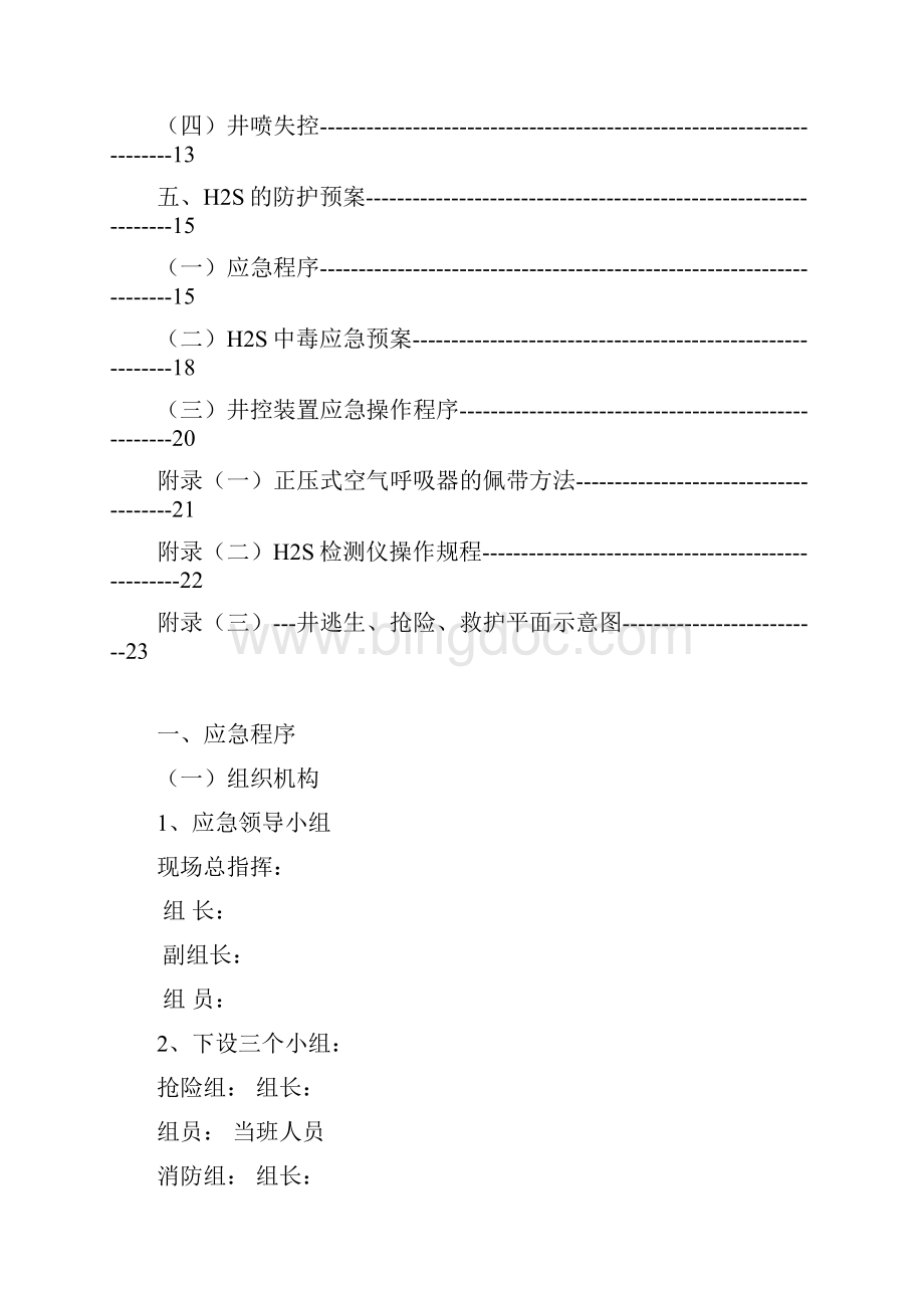 井控及防硫化氢应急预案讲解.docx_第2页