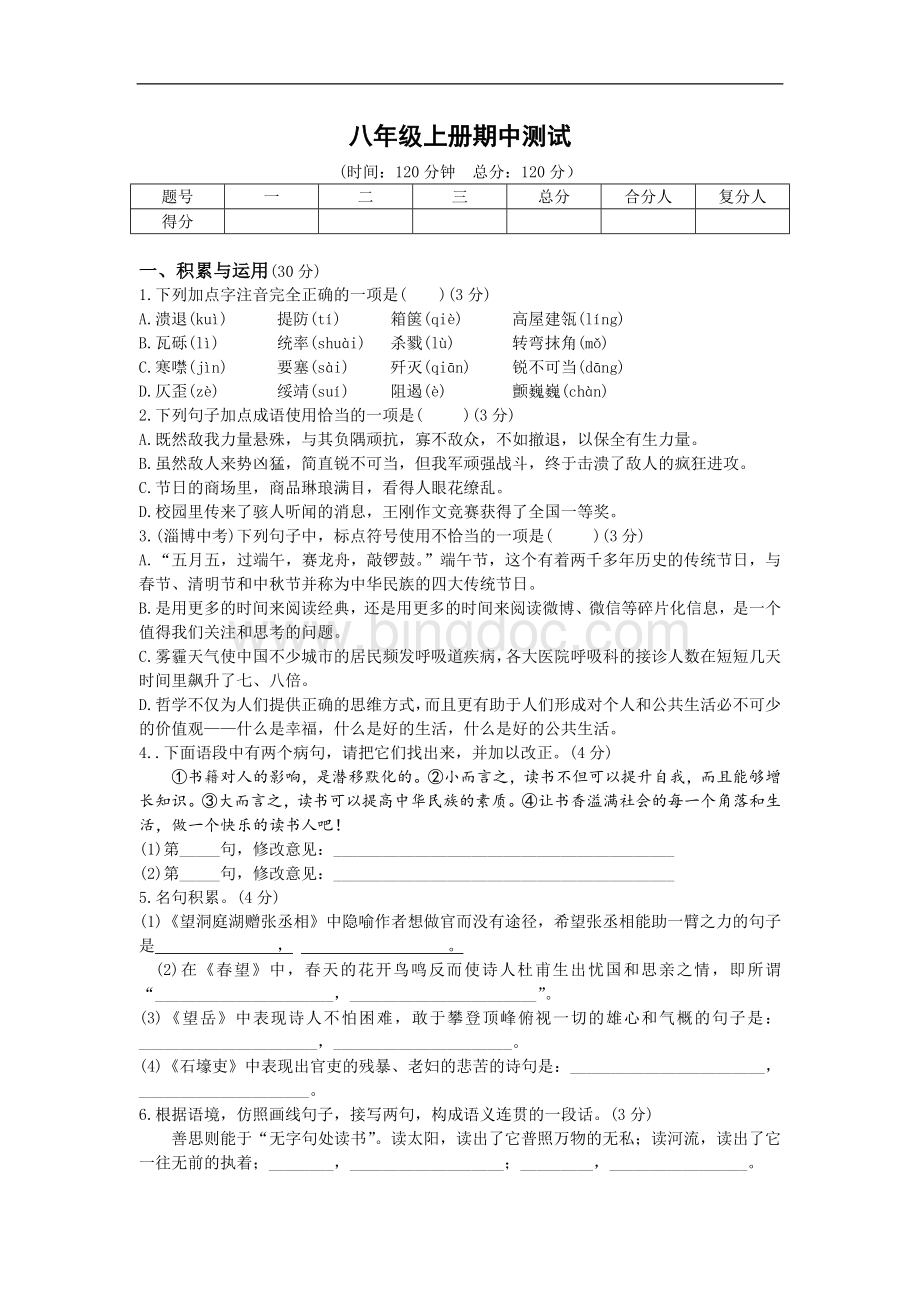 八年级上册语文期中试卷测试题(附答案)Word格式.doc