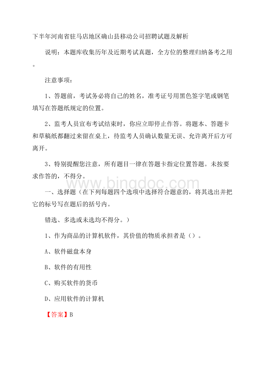 下半年河南省驻马店地区确山县移动公司招聘试题及解析Word格式.docx_第1页