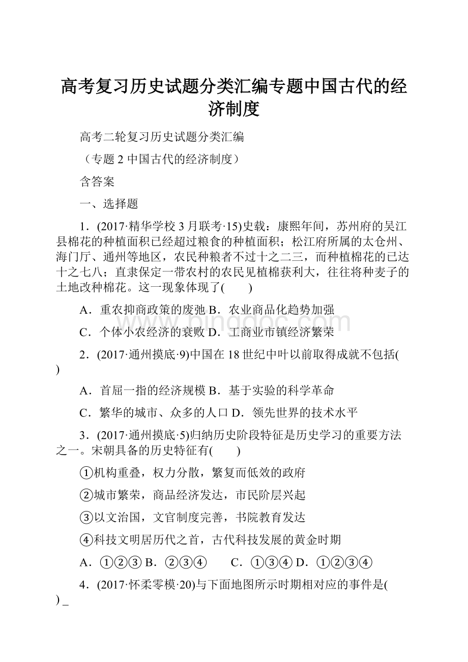 高考复习历史试题分类汇编专题中国古代的经济制度.docx