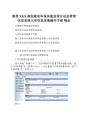 推荐XXX规划建设环保局建设项目动态管理信息系统人员信息采集操作手册 精品.docx