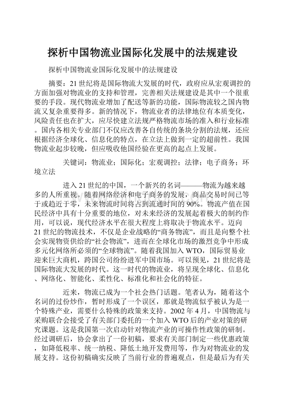 探析中国物流业国际化发展中的法规建设Word文档下载推荐.docx_第1页