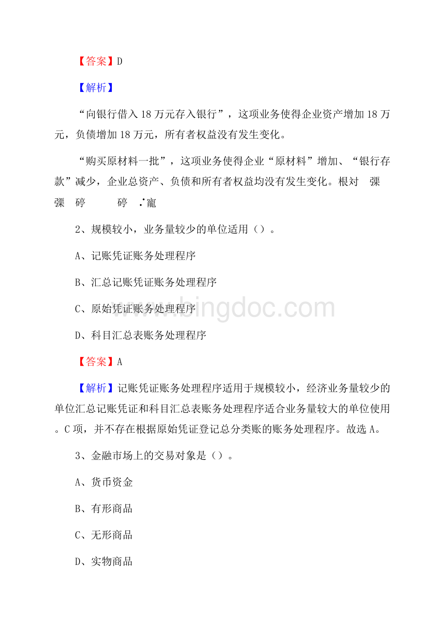 铅山县事业单位招聘考试《会计与审计类》真题库及答案.docx_第2页