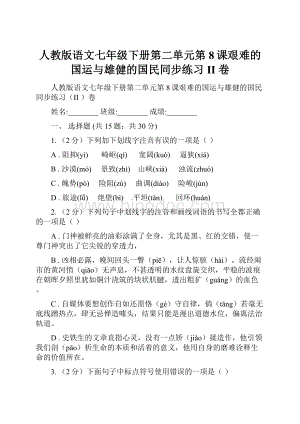 人教版语文七年级下册第二单元第8课艰难的国运与雄健的国民同步练习II 卷Word文件下载.docx