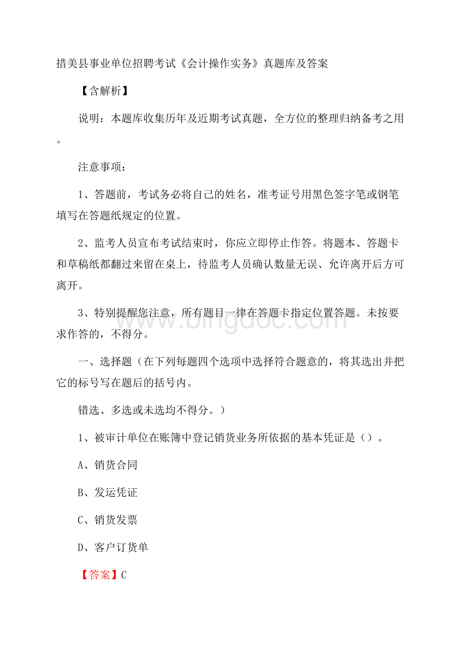 措美县事业单位招聘考试《会计操作实务》真题库及答案含解析.docx_第1页