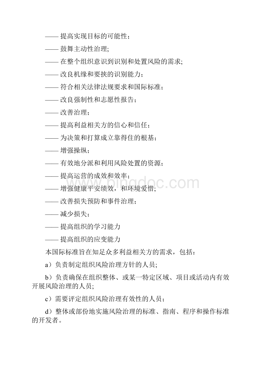 ISO31000中文版Word文档下载推荐.docx_第2页