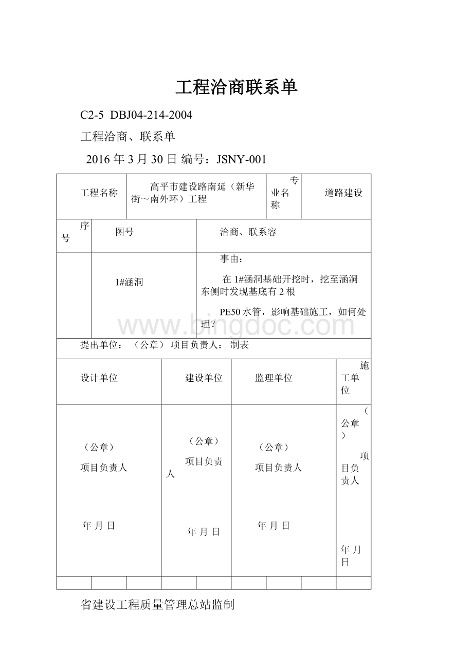 工程洽商联系单Word文档格式.docx_第1页