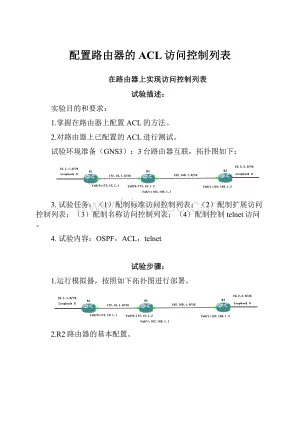 配置路由器的ACL访问控制列表Word文件下载.docx