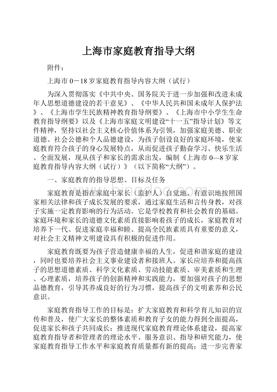 上海市家庭教育指导大纲Word文件下载.docx_第1页