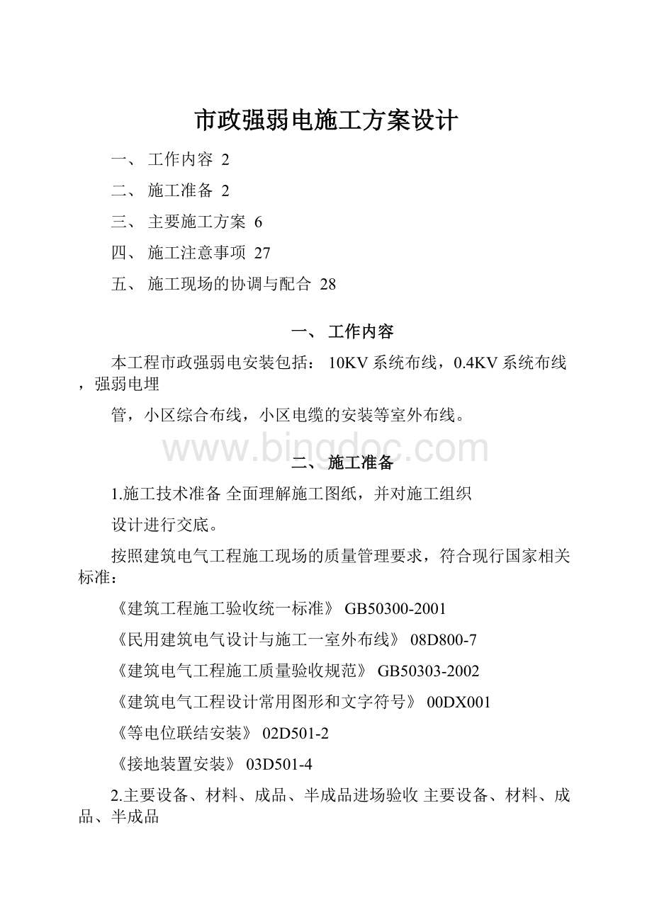 市政强弱电施工方案设计.docx_第1页