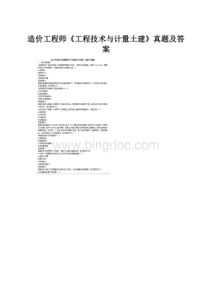 造价工程师《工程技术与计量土建》真题及答案.docx