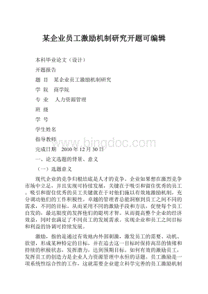 某企业员工激励机制研究开题可编辑Word文档下载推荐.docx