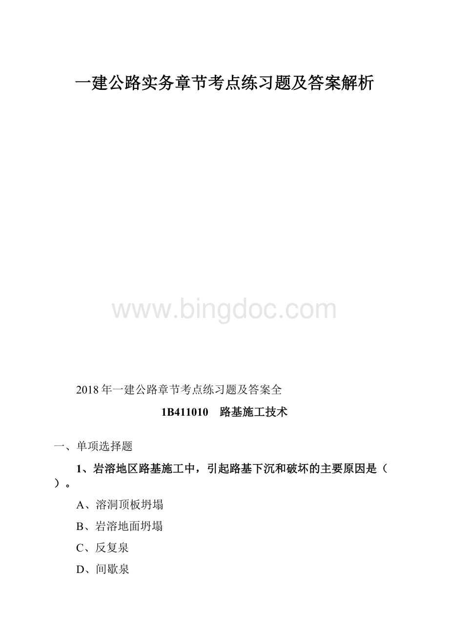 一建公路实务章节考点练习题及答案解析Word下载.docx_第1页