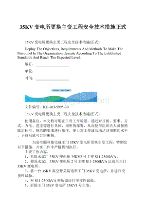 35KV变电所更换主变工程安全技术措施正式Word文档下载推荐.docx