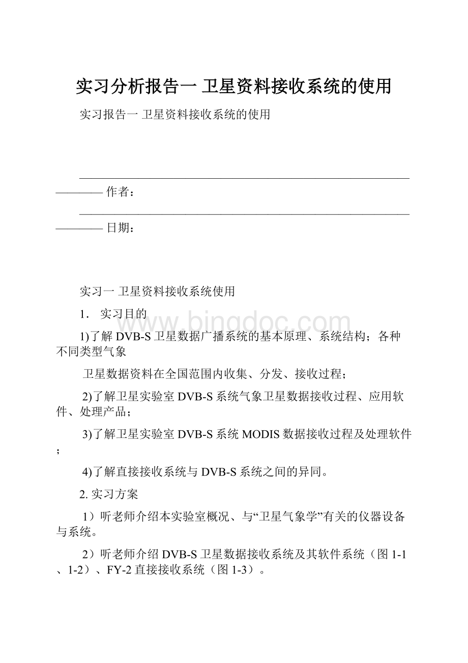 实习分析报告一 卫星资料接收系统的使用Word文档格式.docx