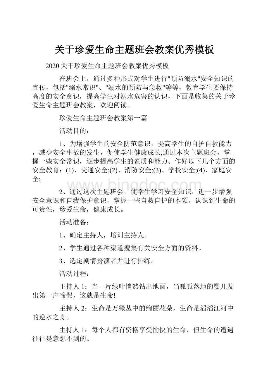 关于珍爱生命主题班会教案优秀模板.docx_第1页