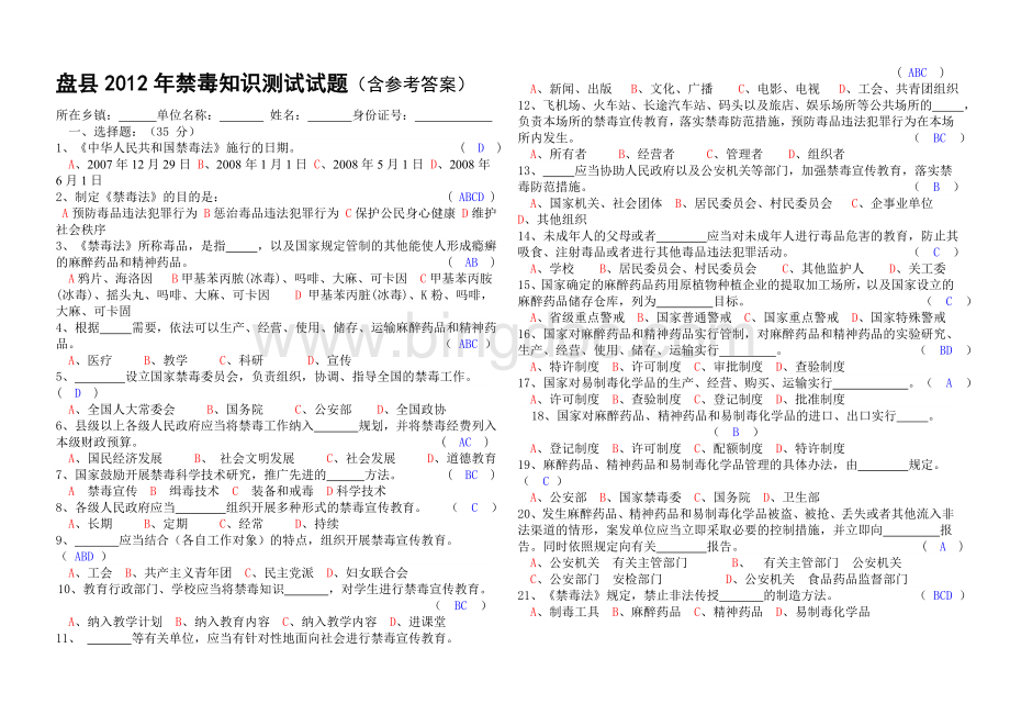 盘县2012年禁毒知识测试试题(含参考答案)Word下载.doc_第1页