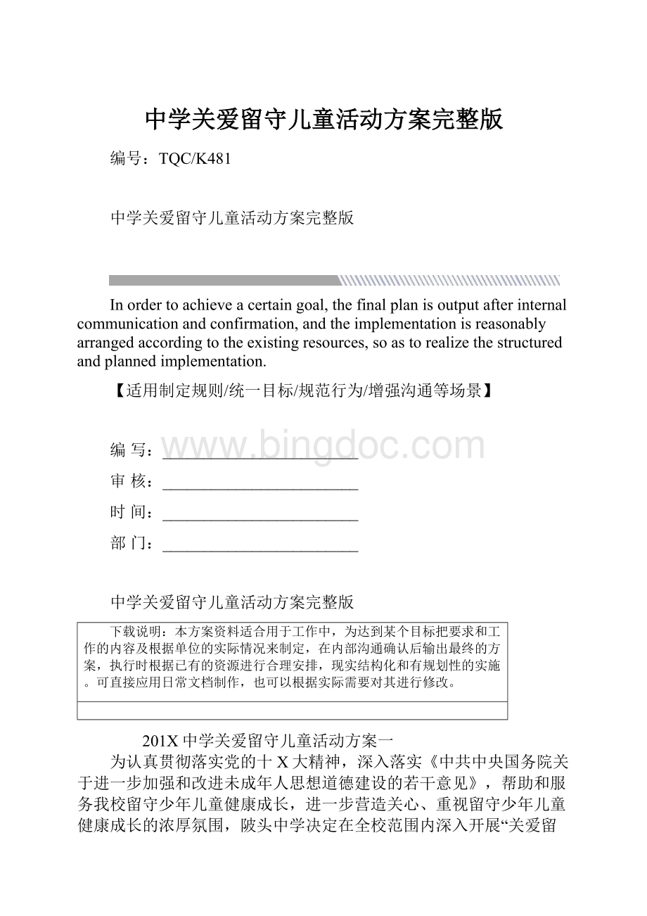 中学关爱留守儿童活动方案完整版Word格式.docx