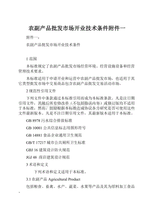 农副产品批发市场开业技术条件附件一Word格式文档下载.docx