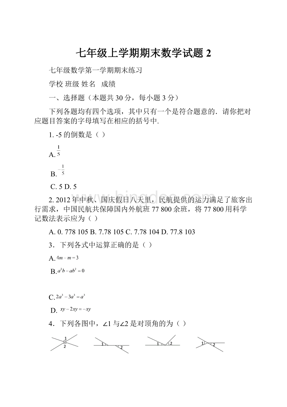 七年级上学期期末数学试题2.docx_第1页