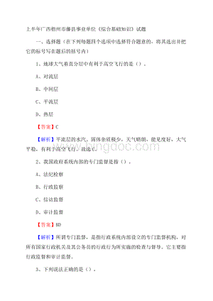 上半年广西梧州市藤县事业单位《综合基础知识》试题.docx