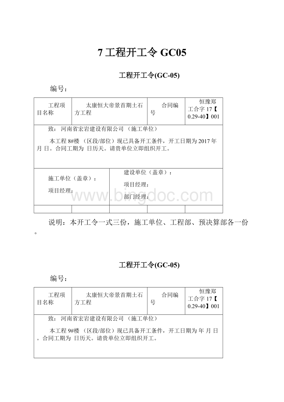 7工程开工令GC05Word文档格式.docx_第1页