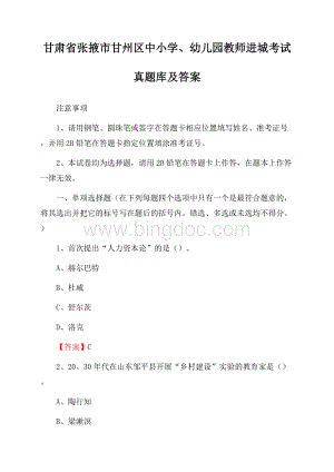 甘肃省张掖市甘州区中小学、幼儿园教师进城考试真题库及答案Word下载.docx