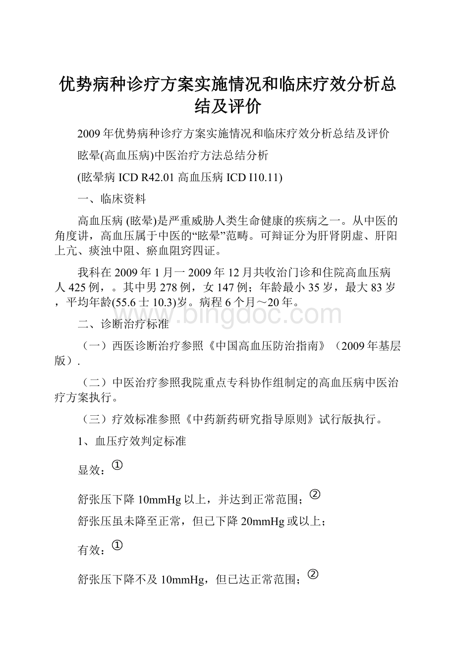 优势病种诊疗方案实施情况和临床疗效分析总结及评价.docx