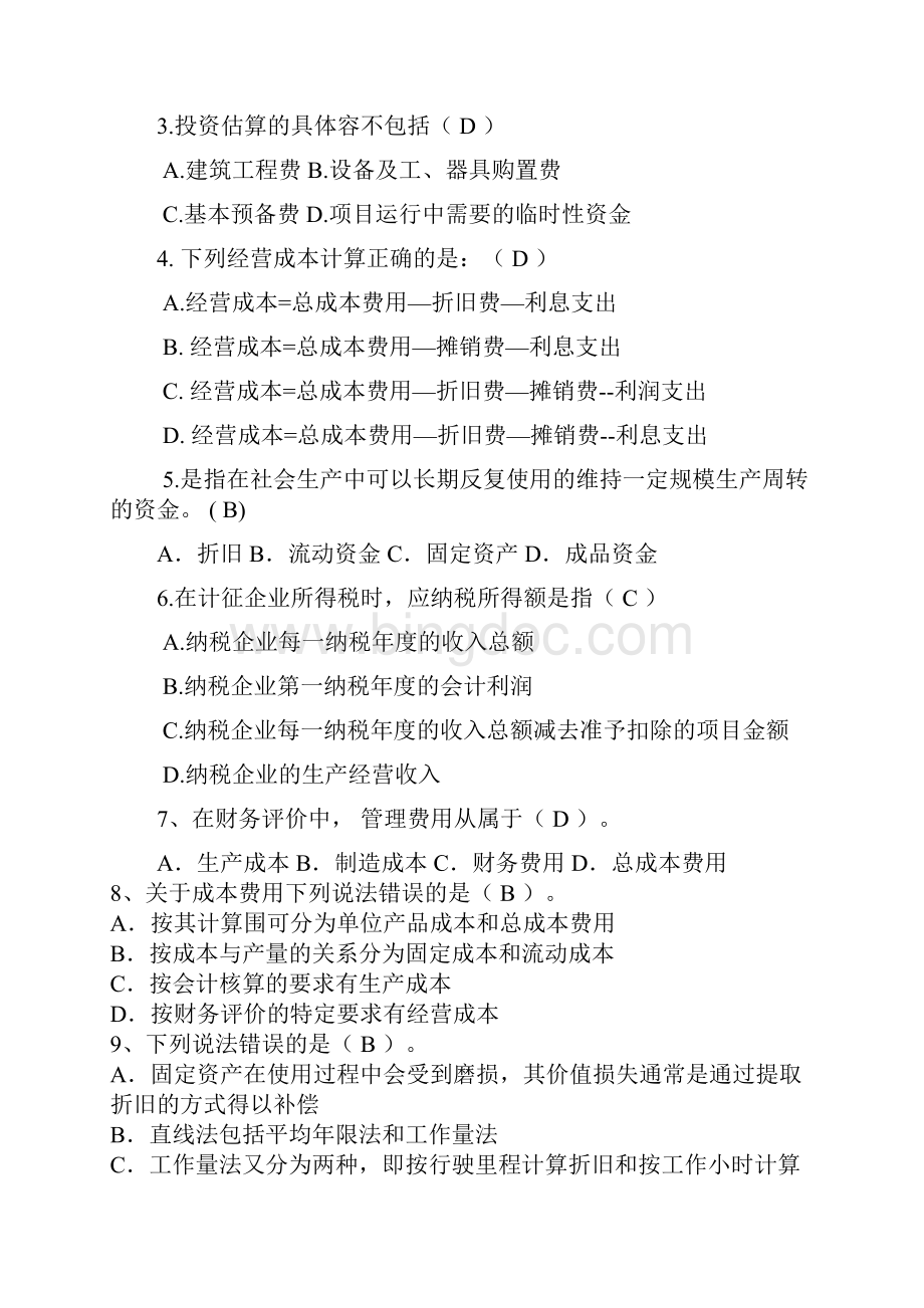 工程经济学综合复习题及答案.docx_第2页