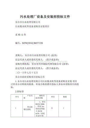 污水处理厂设备及安装招投标文件Word格式文档下载.docx