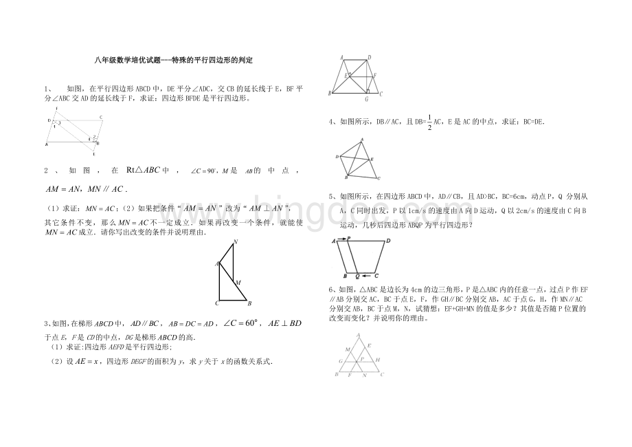 八年级数学培优试题---特殊的平行四边形的判定.doc_第1页