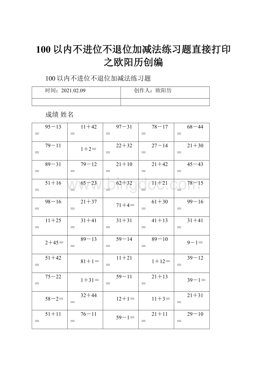 100以内不进位不退位加减法练习题直接打印之欧阳历创编Word格式.docx_第1页