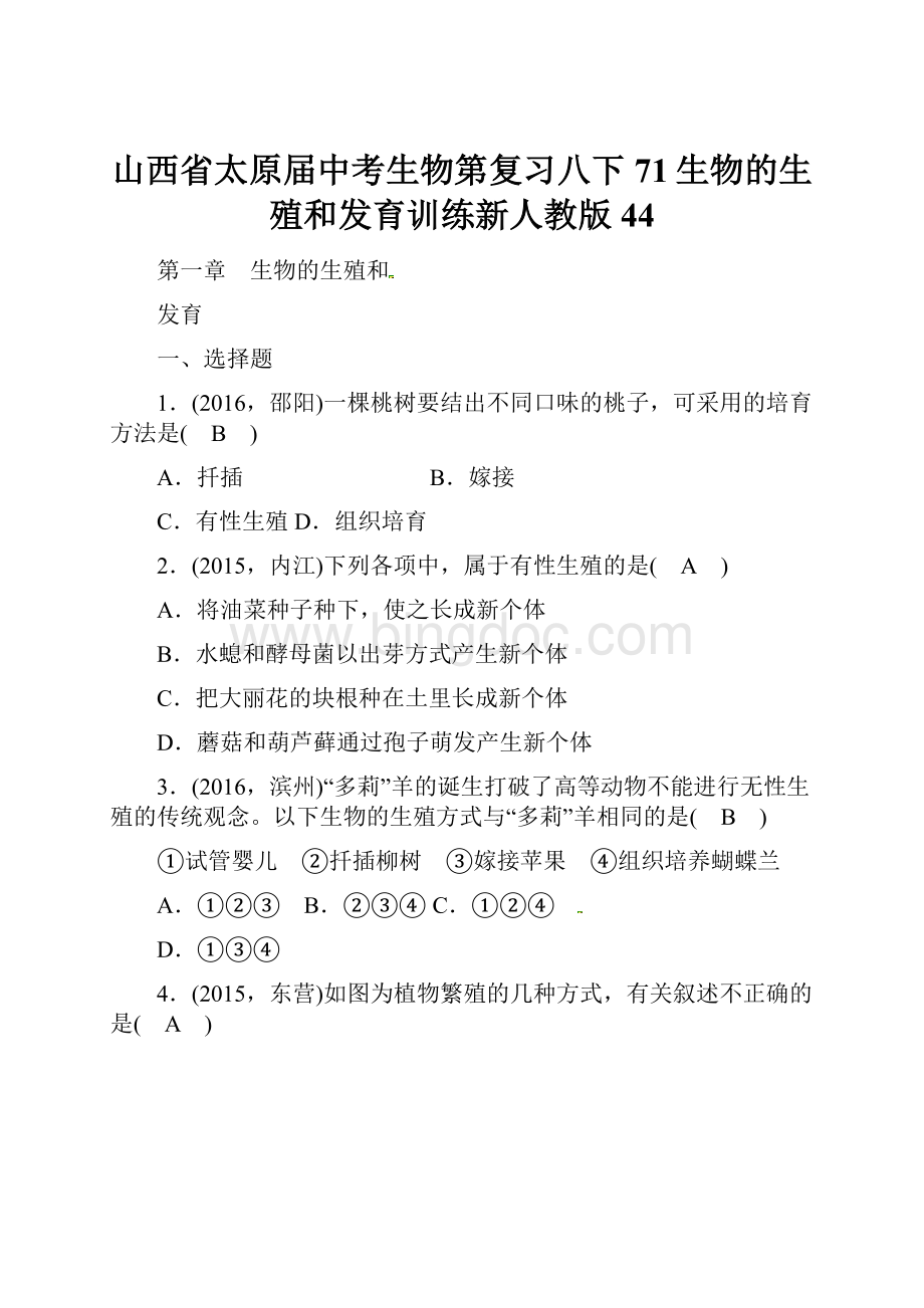 山西省太原届中考生物第复习八下71生物的生殖和发育训练新人教版44Word文档下载推荐.docx