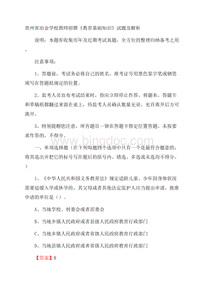 贵州省冶金学校教师招聘《教育基础知识》试题及解析.docx