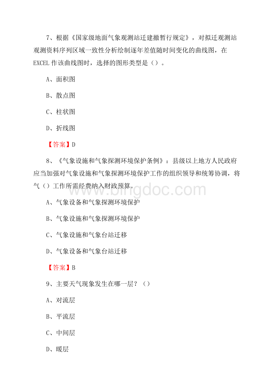 河北省保定市雄县气象部门事业单位《专业基础知识》文档格式.docx_第3页