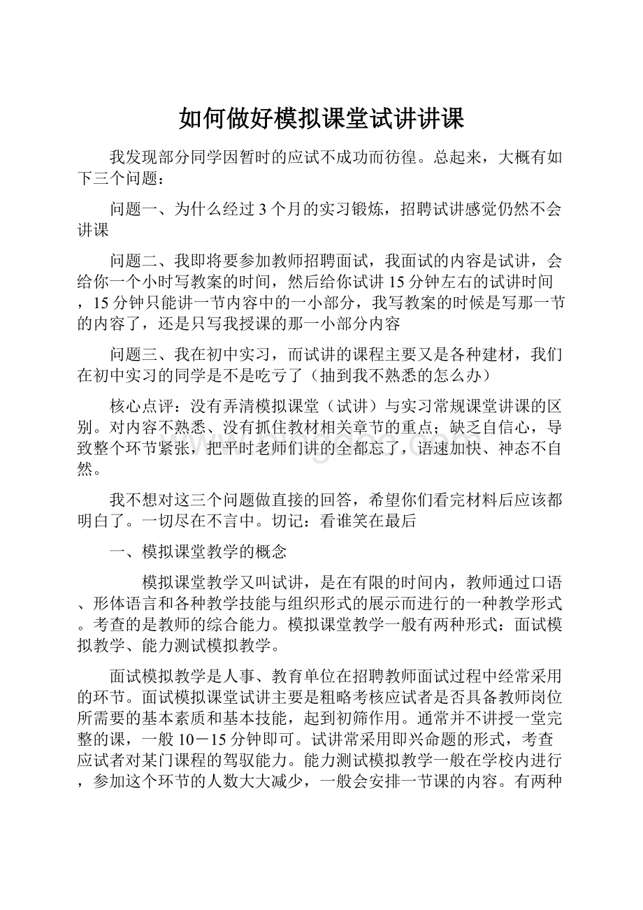 如何做好模拟课堂试讲讲课Word文档下载推荐.docx_第1页