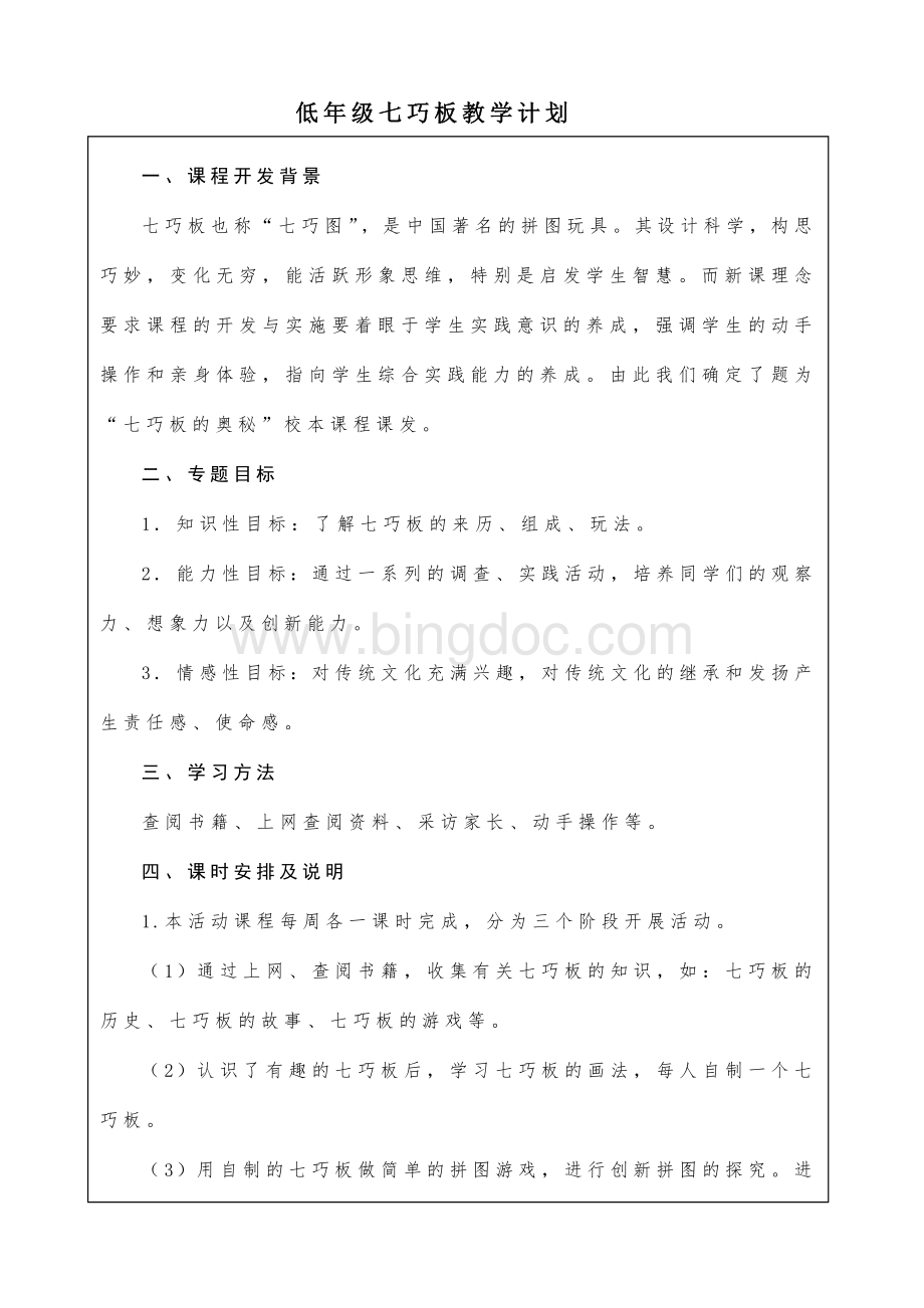 低年级七巧板教案Word格式.doc_第1页