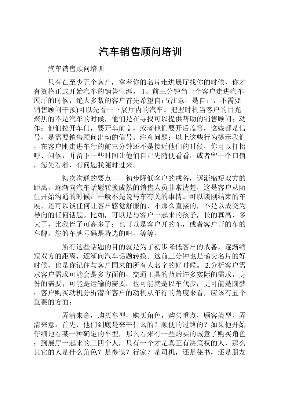 汽车销售顾问培训文档格式.docx