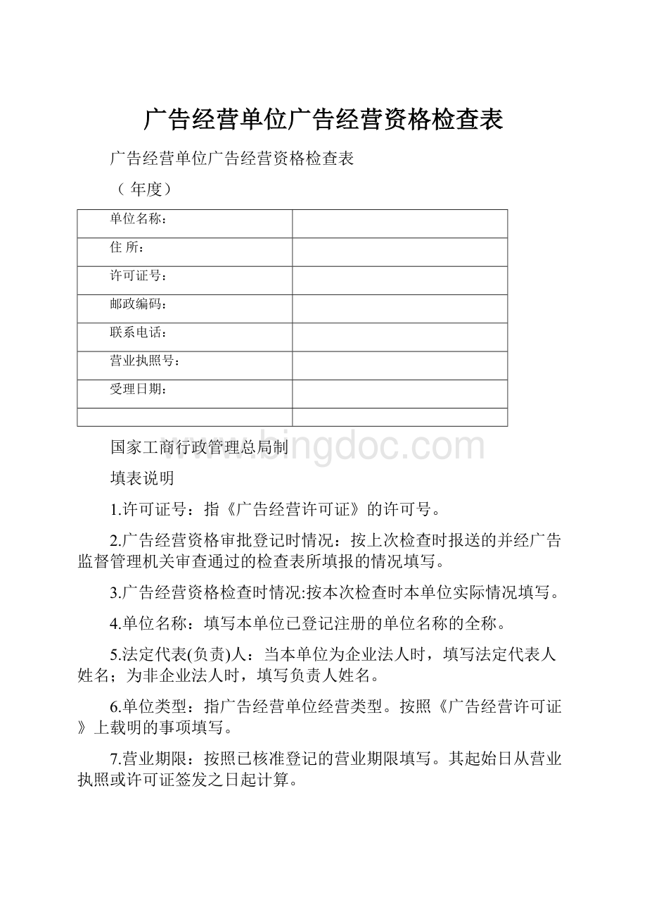 广告经营单位广告经营资格检查表Word下载.docx