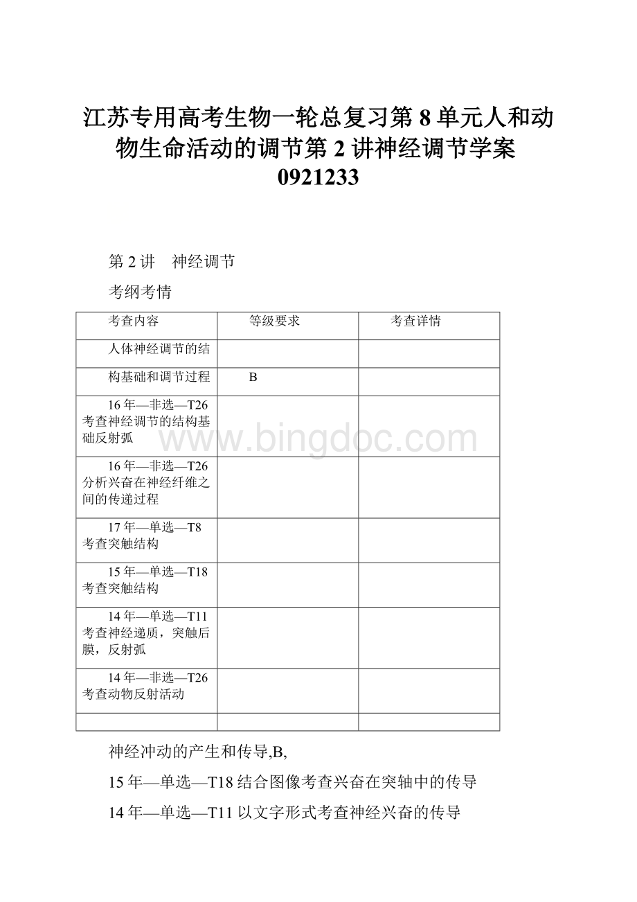 江苏专用高考生物一轮总复习第8单元人和动物生命活动的调节第2讲神经调节学案0921233.docx_第1页