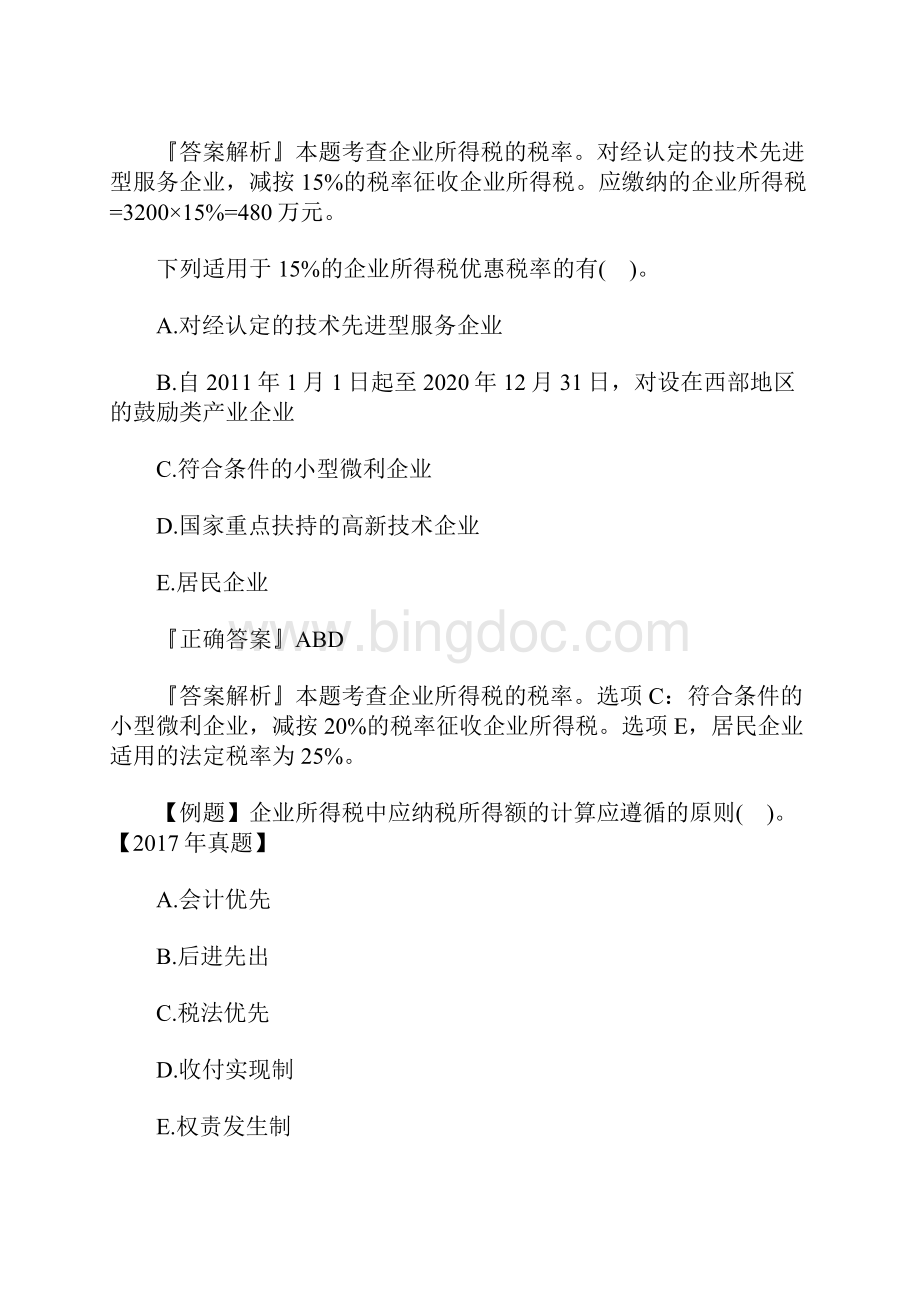 初级经济师财政税收章节试题第六章含答案.docx_第2页