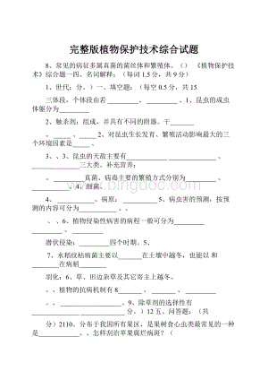 完整版植物保护技术综合试题Word文档下载推荐.docx