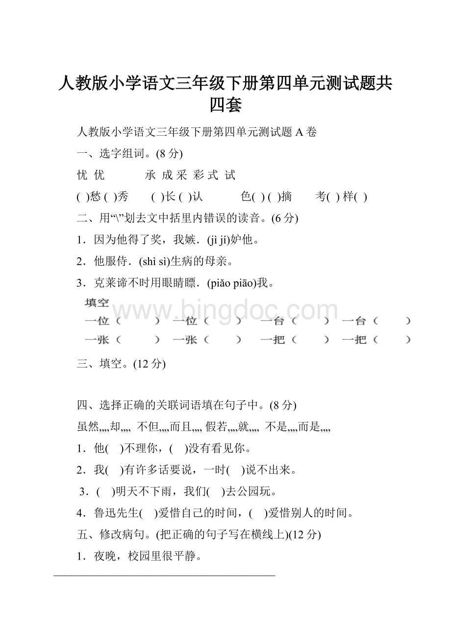 人教版小学语文三年级下册第四单元测试题共四套Word格式.docx_第1页