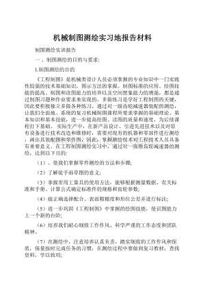 机械制图测绘实习地报告材料.docx