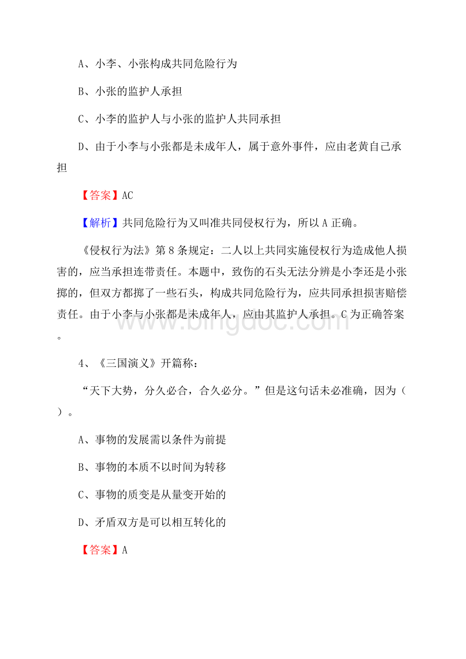 黑龙江省哈尔滨市道里区上半年事业单位《综合基础知识及综合应用能力》文档格式.docx_第3页