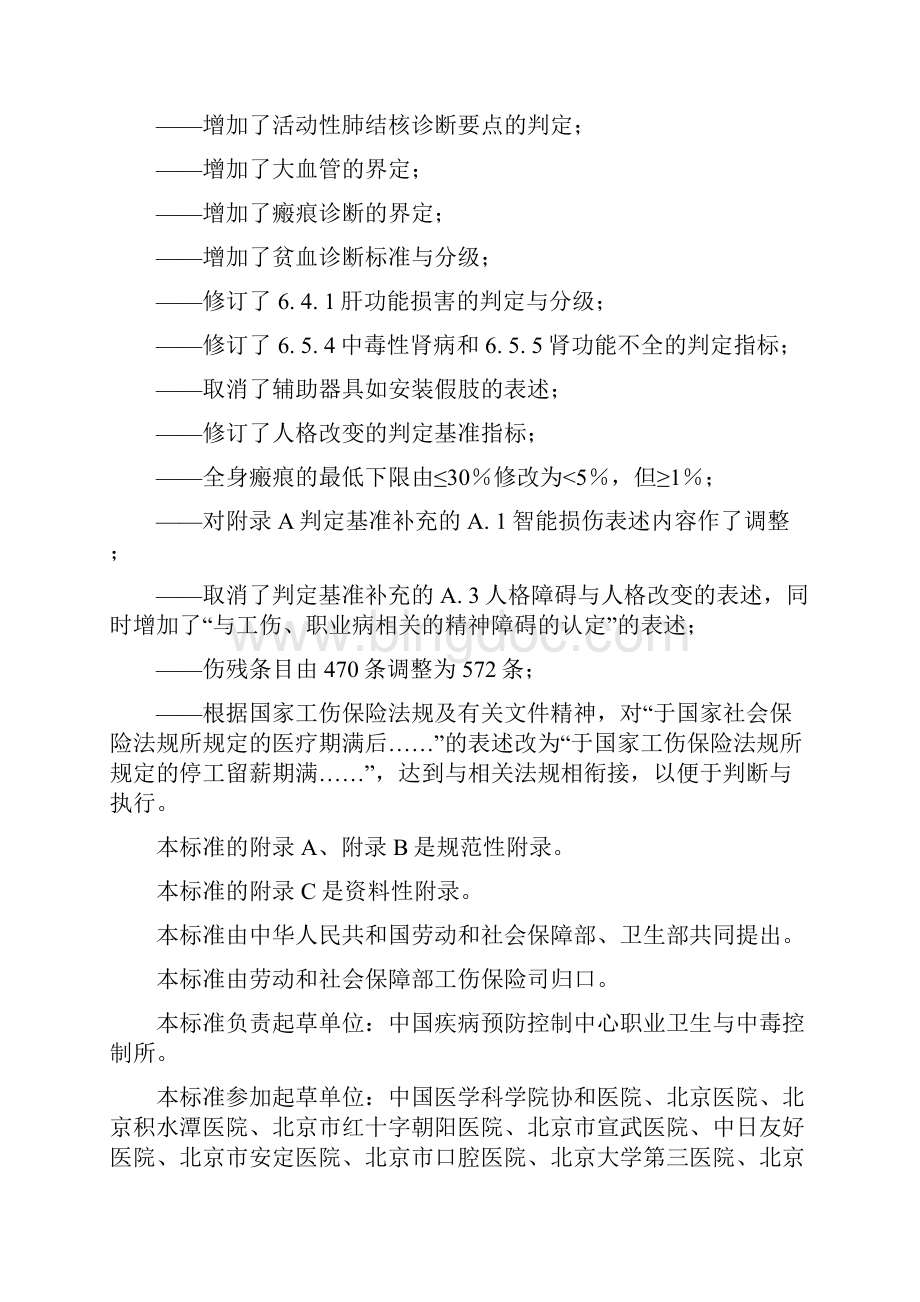 工伤评残标准Word文档下载推荐.docx_第2页